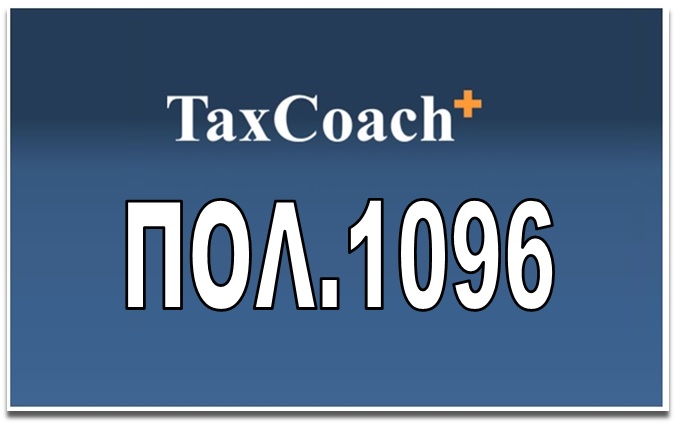 ΠΟΛ. 1096: Τύπος και περιεχόμενο της δήλωσης ειδικού φόρου επί των ακινήτων έτους 2015 και διαδικασία υποβολής αυτής