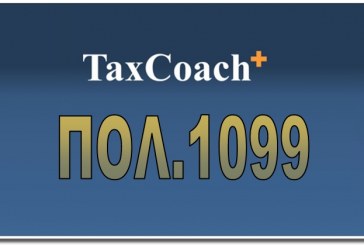 ΠΟΛ. 1099: Πρόσθετες διευκρινίσεις σχετικά με τον υπολογισμό των δόσεων κατά την υποβολή των δηλώσεων φορολογίας εισοδήματος των νομικών προσώπων και νομικών οντοτήτων