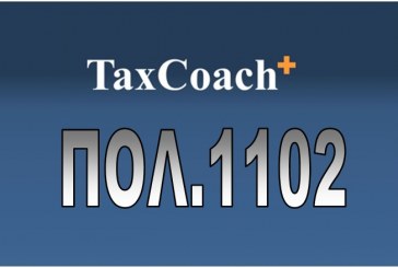 ΠΟΛ.1102/15: Οδηγίες για τη συμπλήρωση και την εκκαθάριση της δήλωσης φορολογίας εισοδήματος νομικών προσώπων και νομικών οντοτήτων
