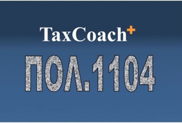 ΠΟΛ. 1104: Διαγραφή αχρεώστητης οφειλής ΦΠΑ βάσει δήλωσης και περαιτέρω επιστροφή
