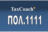 ΠΟΛ.1111/17: Παράταση της προθεσμίας υποβολής φορολογικών δηλώσεων φορολογίας εισοδήματος φορολογικού έτους 2016 φυσικών προσώπων του άρθρου 3 και νομικών προσώπων και νομικών οντοτήτων του άρθρου 45 του ν. 4172/13, λόγω της ισχυρής σεισμικής δόνησης που εκδηλώθηκε στη νήσο Κω