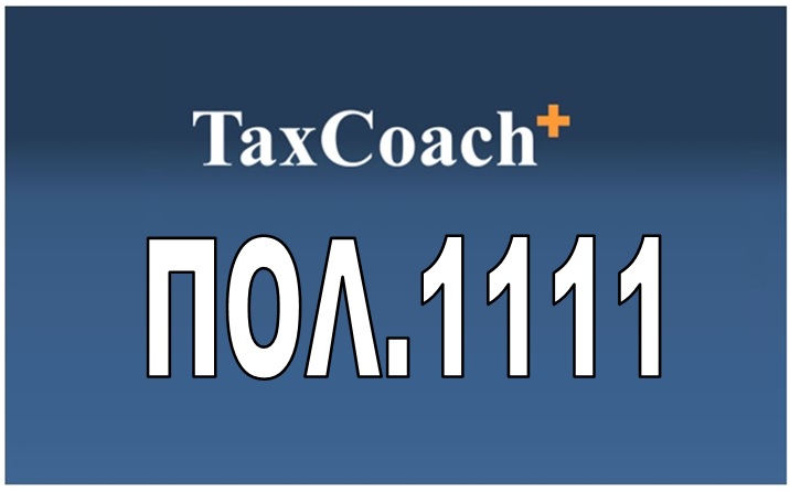 ΠΟΛ.1111/17: Παράταση της προθεσμίας υποβολής φορολογικών δηλώσεων φορολογίας εισοδήματος φορολογικού έτους 2016 φυσικών προσώπων του άρθρου 3 και νομικών προσώπων και νομικών οντοτήτων του άρθρου 45 του ν. 4172/13, λόγω της ισχυρής σεισμικής δόνησης που εκδηλώθηκε στη νήσο Κω