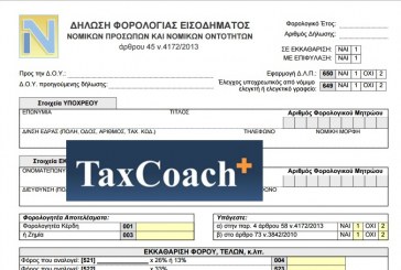 ΓΓΔΕ: Διαθέσιμη η εφαρμογή υποβολής δηλώσεων Φορολογίας Εισοδήματος Νομικών Προσώπων και Νομικών Οντοτήτων