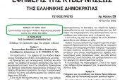 N. 4330/15: Τροποποίηση διατάξεων Κώδικα Φορολογίας Εισοδήματος και άλλες διατάξεις