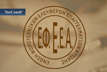 Ε.Φ.Ε.Ε.Α.: Επιστολή για φορολογική αναμόρφωση στο Ε3