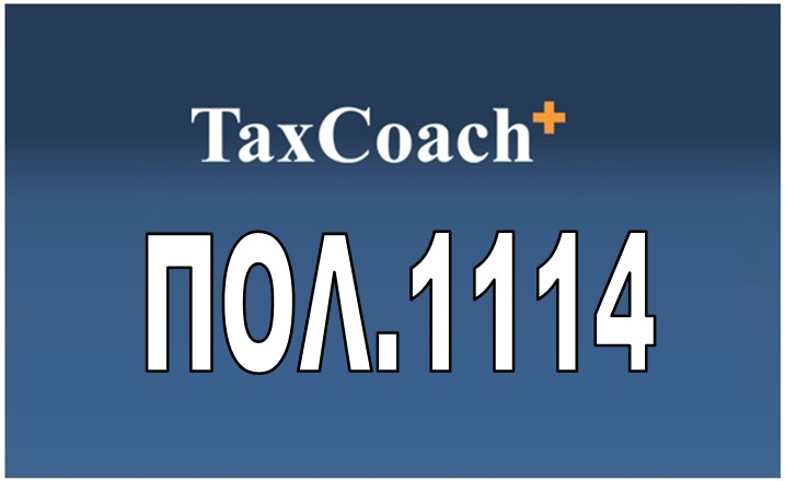 ΠΟΛ. 1114/17: Φορολογική μεταχείριση αλλοδαπού εμπιστεύματος (trust) και αλλοδαπού ιδρύματος