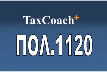 ΠΟΛ. 1120: Κοινοποίηση των διατάξεων του άρθρου 2 του ν.4328/2015 περί τροποποίησης των διατάξεων του Κώδικα Φορολογίας Εισοδήματος