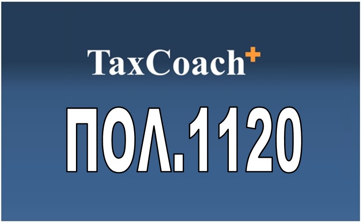 ΠΟΛ.1120/17: Απαλλαγή από το φόρο μεταβίβασης ακινήτων σε αναγκαστική απαλλοτρίωση υπέρ του Ελληνικού Δημοσίου ή ΝΠΔΔ με δαπάνες τρίτου προσώπου