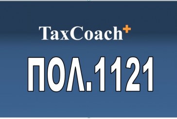 ΠΟΛ. 1121: Φορολογική μεταχείριση των μερισμάτων που λαμβάνουν νομικά πρόσωπα από την κοινοπραξία