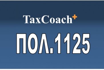 ΠΟΛ. 1125 Τέλη Χαρτοσήμου κατά την εξόφληση των πρόσθετων φόρων και προστίμων