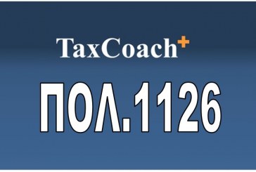 ΠΟΛ. 1126: Παροχή διευκρινίσεων για την απαλλαγή από το ΦΠΑ των μικρών επιχειρήσεων