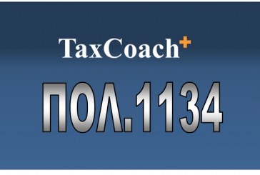 ΠΟΛ. 1134: Απαλλαγή της χρήσης φορολογικού ηλεκτρονικού μηχανισμού για την έκδοση αποδείξεων λιανικών συναλλαγών από διαγνωστικά εργαστήρια