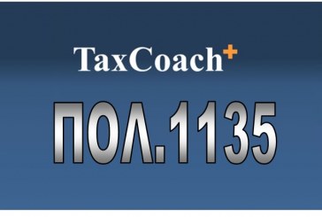 ΠΟΛ. 1135: Παράταση προθεσμίας υποβολής φορολογικών δηλώσεων εισοδήματος οικονομικού έτους 2015