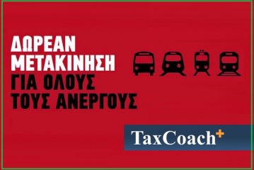 Δωρεάν μετακίνηση των Ανέργων με τα μέσα του ΟΑΣΑ