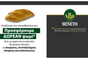 Φούρνοι Βενέτη: Προσφορά Δωρεάν Ψωμιού σε Ευπαθείς Ομάδες