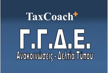 ΓΓΔΕ: Παράταση Υποβολής Καταστάσεων Φορολογικών Στοιχείων (ΜΥΦ) 2014