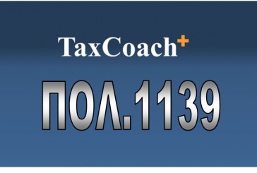 ΠΟΛ. 1139: Διευκρινίσεις σχετικά με τη φορολογική μεταχείριση των αμοιβών των μελών προσωπικών εταιρειών (Ο.Ε., Ε.Ε.) και αστικών εταιρειών μετά την έκδοση της ΠΟΛ.1113