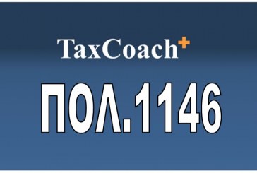 ΠΟΛ. 1146: Φορολόγηση αφορολόγητων αποθεματικών του ν. 2238/1994 με βάση τις διατάξεις των παρ.12 και 13 του άρθρου 72 του ν.4172/2013 στην περίπτωση υπό εκκαθάριση εταιρειών
