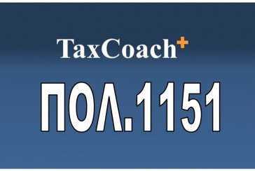 Υπ.Οικ., ΠΟΛ.1151: Τροποποίηση της υπ’αριθμ. ΠΟΛ.1130/15 (ΦΕΚ 1257, Β΄) απόφασης της Αναπληρώτριας Υπουργού Οικονομικών σχετικά με την παράτασης της προθεσμίας υποβολής των δηλώσεων φορολογίας εισοδήματος φορολογικού έτους 2014 φυσικών προσώπων , νομικών προσώπων και νομικών οντοτήτων των άρθρων 3 και 45 του ν. 4172/13