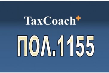 Υπ.Οικ., ΠΟΛ.1155: Παράταση προθεσμίας υποβολής φορολογικών δηλώσεων εισοδήματος οικονομικού έτους 2015 των υπόχρεων, με υπερδωδεκάμηνη χρήση