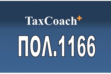 ΠΟΛ.1166/17: Παράταση της προθεσμίας οικειοθελούς αποκάλυψης φορολογητέας ύλης ν. 4446/16