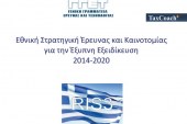 Έγκριση Στρατηγικής Έξυπνης Εξειδίκευσης 2014−2020