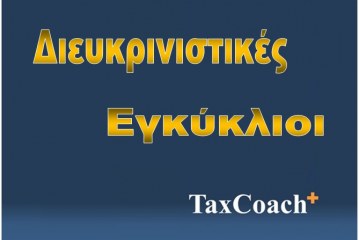 ΥΠ.ΟΙΚ., Εγκύκλιος ΔΕΕΦ Α 1116415ΕΞ2015: Εφαρμογή των άρθρων 42 παρ.1 ν.3220/2004 και 21 ν.3522/2006