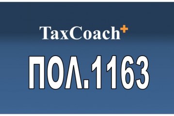 ΠΟΛ. 1163/15: Διαδικασία διορθώσεων και χορήγηση απαλλαγών από τον ΕΝΦΙΑ, καθορισμός του αρμόδιου οργάνου