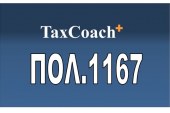 ΠΟΛ. 1167/17: Κοινοποίηση της υπ’ αριθμ.180/2017 γνωμοδότησης του ΝΣΚ