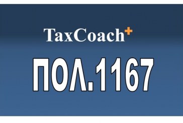 ΠΟΛ. 1167/15: Διαδικασία απαλλαγής από το ΦΠΑ της αγοράς και της …
