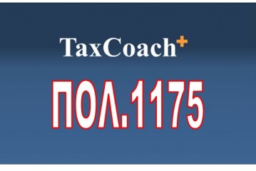 ΠΟΛ. 1175: Κοινοποίηση της υπ. αριθμ. 341/2014 Γνωμοδότησης του Ν.Σ.Κ. αναφορικά με τις συνέπειες της χορήγησης αναστολής εκτέλεσης της κατάσχεσης απαιτήσεων εις χείρας τρίτου