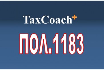 ΠΟΛ. 1183: Παράταση της προθεσμίας υποβολής δηλώσεων φορολογίας εισοδήματος Νομικών Προσώπων