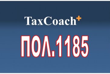 ΠΟΛ. 1185/15: Παράταση προθεσμίας υποβολής φορολ. δηλώσεων εταιριών με υπερδωδεκάμηνη χρήση που αρχίζει εντός του 2013 και λήγει εντός του έτους 2014