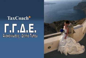 ΓΓΔΕ:  Εντοπίστηκε Παράνομη Λειτουργία Επιχείρησης Διοργάνωσης Γάμων στα Φηρά Θήρας