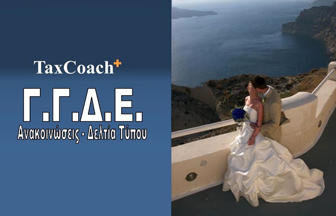 ΓΓΔΕ:  Εντοπίστηκε Παράνομη Λειτουργία Επιχείρησης Διοργάνωσης Γάμων στα Φηρά Θήρας