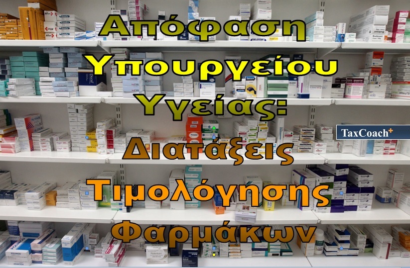 Απόφαση Υπουργείου Υγείας: Διατάξεις Τιμολόγησης Φαρμάκων • Επιφέρει μειώσεις στις τιμές