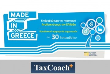 Μέχρι την 30η Σεπτεμβρίου οι υποψηφιότητες για τα βραβεία «Made in Greece»