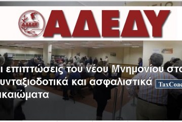 ΑΔΕΔΥ: Οι επιπτώσεις του νέου Μνημονίου στα συνταξιοδοτικά και ασφαλιστικά δικαιώματα των ΔΥ