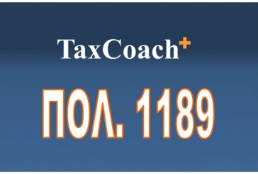 ΠΟΛ. 1189/15: Παράταση προθεσμίας υποβολής φορολογικών δηλώσεων εισοδήματος, εταιριών με υπερδωδεκάμηνη χρήση