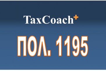 ΠΟΛ. 1195/15: Κοινοποίηση φορολογικών θεμάτων που έχουν να κάνουν με το χώρο των θεαμάτων