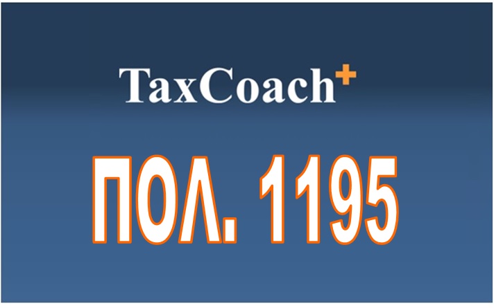 ΠΟΛ. 1195/15: Κοινοποίηση φορολογικών θεμάτων που έχουν να κάνουν με το χώρο των θεαμάτων