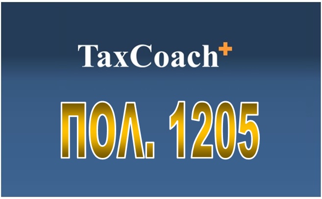 ΠΟΛ.1205/15-12-17: Θεώρηση αποδείξεων λιανικής πώλησης ταξιδιωτών επιβατών κατοίκων μη εγκατεστημένων στην Κοινότητα κατά την έξοδο τους από την χώρα μας με απευθείας μετάβαση τους σε τρίτη χώρα κατά τις ημερομηνίες 19 Οκτ. και 09 Νοε. του 2017