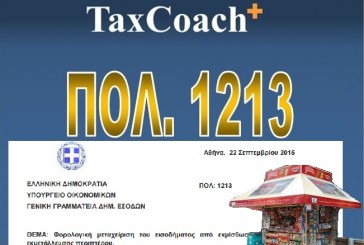 ΠΟΛ. 1213/15: Φορολογική μεταχείριση του εισοδήματος από εκμίσθωση του δικαιώματος εκμετάλλευσης περιπτέρου