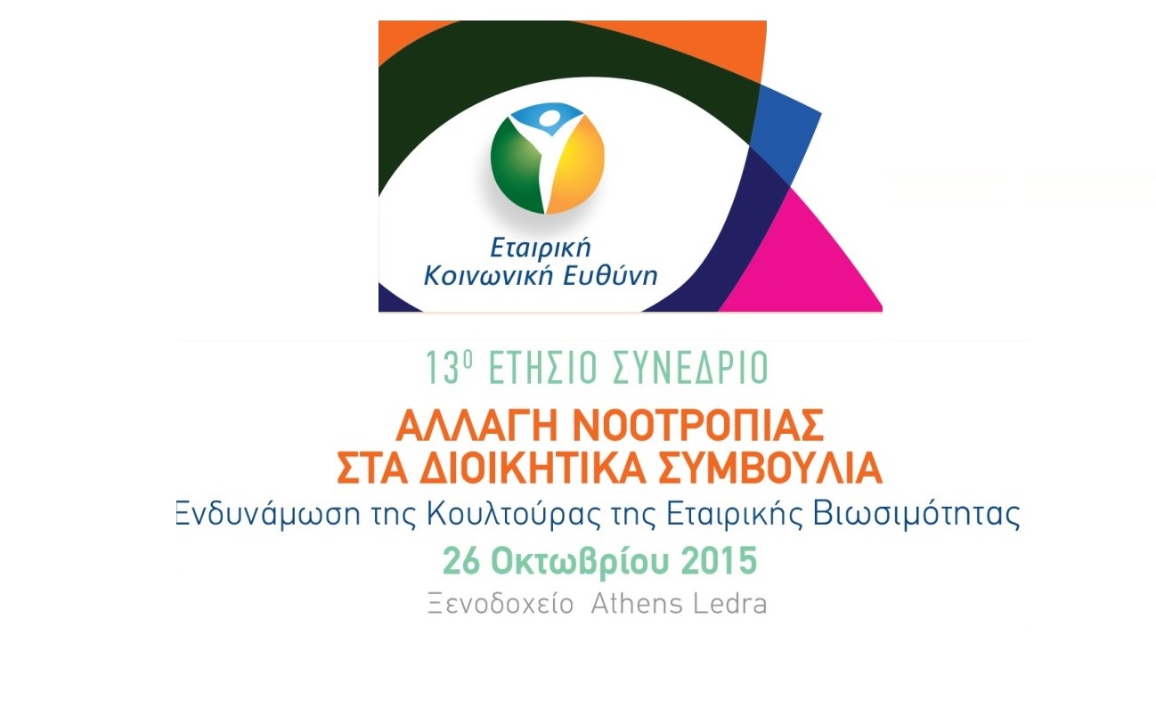 13o Ετήσιο Συνέδριο για την Εταιρική Κοινωνική Ευθύνη του Ελληνο-Αμερικανικού Εμπορικού Επιμελητηρίου