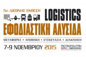 7 – 9 Νοεμβρίου: Έκθεση ΕΦΟΔΙΑΣΤΙΚΗ ΑΛΥΣΙΔΑ & LOGISTICS 2015