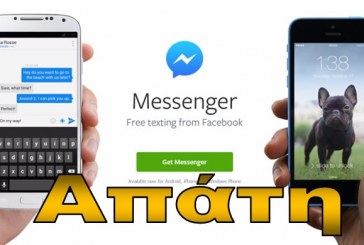 Ενημέρωση των πολιτών για αποφυγή εξαπάτησής τους από μαζικά μηνύματα για smartphones