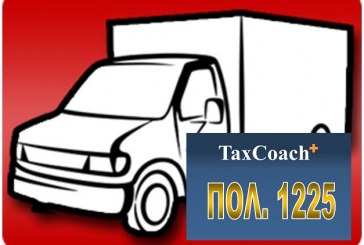 ΠΟΛ. 1225/15: Διακοπή εργασιών επιχειρήσεων ιδιοκτησίας Φορτηγών Ιδιωτικής Χρήσης