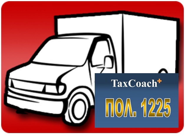 ΠΟΛ. 1225/15: Διακοπή εργασιών επιχειρήσεων ιδιοκτησίας Φορτηγών Ιδιωτικής Χρήσης
