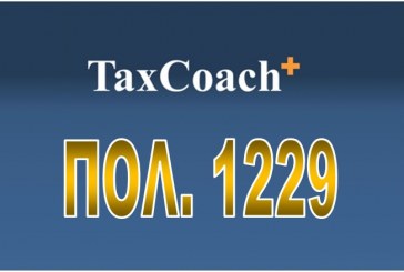 ΠΟΛ. 1229/15: Συμπλήρωση της ΠΟΛ. 1213/15 «Φορολογική μεταχείριση του εισοδήματος από εκμίσθωση του δικαιώματος εκμετάλλευσης περιπτέρου»