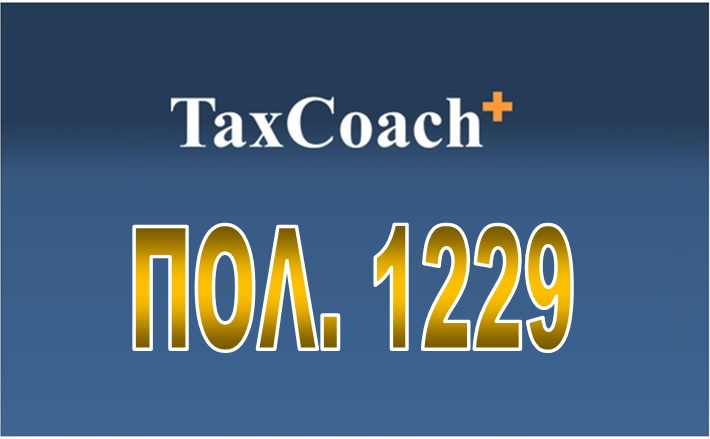 ΠΟΛ. 1229/15: Συμπλήρωση της ΠΟΛ. 1213/15 «Φορολογική μεταχείριση του εισοδήματος από εκμίσθωση του δικαιώματος εκμετάλλευσης περιπτέρου»